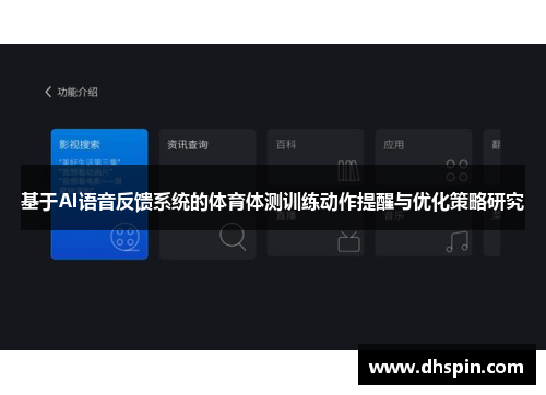 基于AI语音反馈系统的体育体测训练动作提醒与优化策略研究