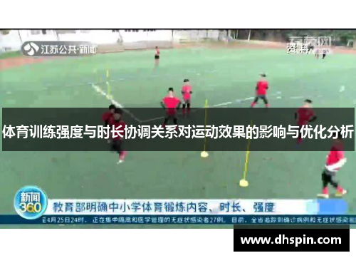 体育训练强度与时长协调关系对运动效果的影响与优化分析