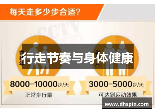 行走节奏与身体健康