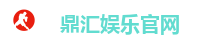 鼎汇娱乐官网